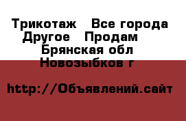 Трикотаж - Все города Другое » Продам   . Брянская обл.,Новозыбков г.